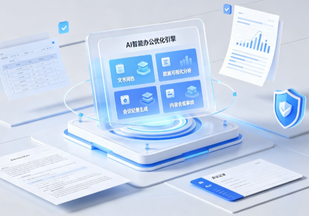 宽城区AI重构现代办公体系 智能优化引擎助力企业轻量化高效运营