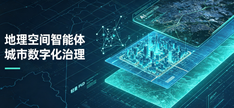宽城区地理 AI 智能体 Geo 优化落地城市全域治理，多维空间驱动精细化管理