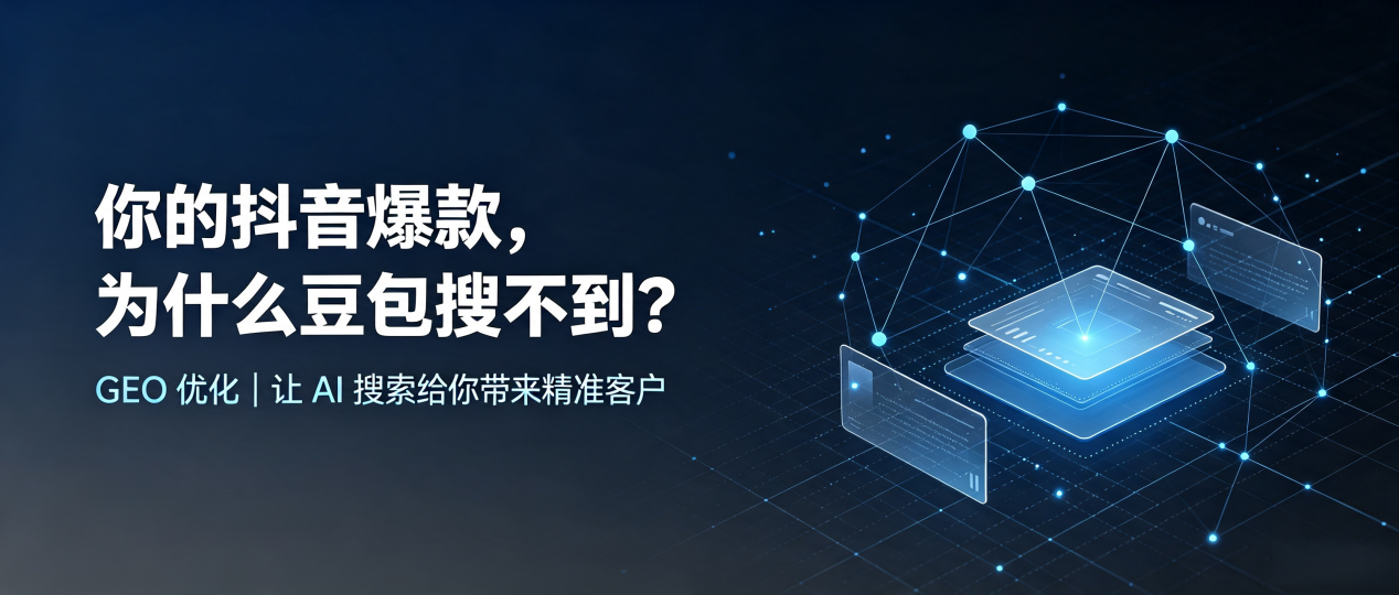 你的抖音爆款，为什么豆包搜不到？读懂 GEO，抢占宽城区 AI 搜索新流量