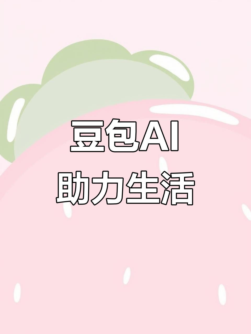 宽城区AI搜索应用普及 豆包搜索优化健全品牌内容传播渠道
